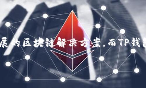 Ada（卡尔达诺）和TP钱包（Token Pocket）是两个在区块链和加密货币领域中广受关注的概念和工具。卡尔达诺是一种平台型加密货币，其目标是提供安全和可扩展的区块链解决方案。而TP钱包则是一个多链钱包，旨在为用户提供一个安全方便的环境来存储和管理不同种类的加密资产。接下来，我们将详细探讨这两者之间的联系以及它们各自的重要性。

### 了解Ada与TP钱包：安全与便捷的完美结合
