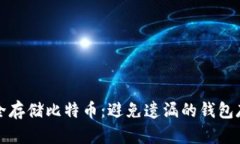 如何安全存储比特币：避