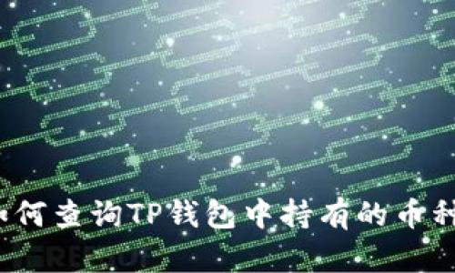 如何查询TP钱包中持有的币种？