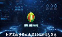 如何高效查询以太坊ERC2