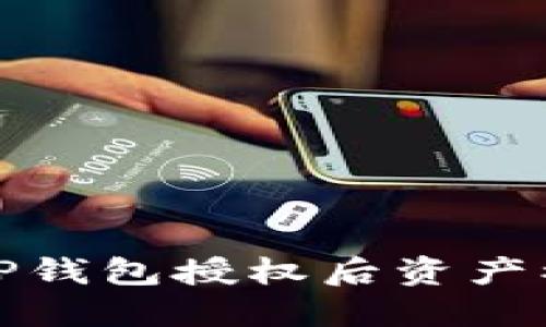 如何应对TP钱包授权后资产被盗的情况