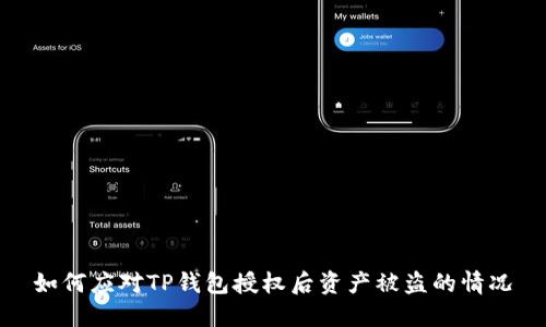 如何应对TP钱包授权后资产被盗的情况
