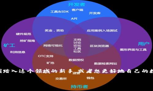 思考一个且的

在如今数字货币日益流行的时代，越来越多的人开始关注比特币的管理和使用。而如果你是刚刚踏入这个领域的新手，或者想更好地自己的数字资产，那么选择一个适合的比特币钱包显得尤为重要。那么，以下是您可能会搜索的一个优质

安全、便捷、功能强大的比特币钱包推荐