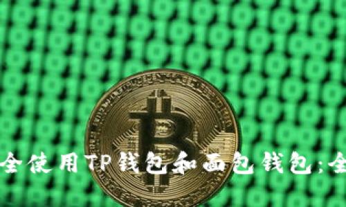 如何安全使用TP钱包和面包钱包：全面指南