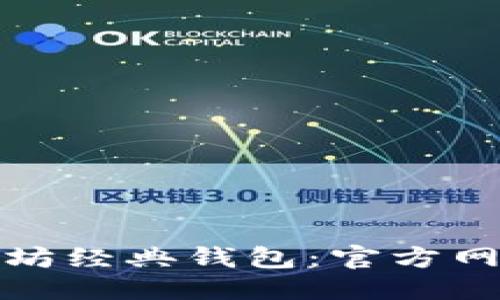 思考一个且的优质

如何安全使用以太坊经典钱包：官方网站详解与使用技巧
