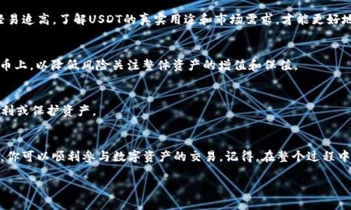 要在TP钱包中购买币安链上的U（USDT），你需要遵循一些步骤，并了解币安链的基本概念和操作方法。下面我会详细介绍这个过程，并提供相关的信息和指导。

1. TP钱包简介
TP钱包（Trust Wallet）是一个支持多种区块链和加密货币的手机钱包，它便于用户管理和交易数字资产。TP钱包允许用户安全地存储他们的加密货币，并参与各种去中心化金融（DeFi）项目。它的用户友好界面使得新手和经验丰富的投资者都能轻松上手。

2. 什么是币安链（BSC）？
币安链是由币安交易所推出的区块链项目，旨在支持加密资产的转移和交易。其主要特点是交易速度快、费用低，吸引了大量的DeFi项目和代币在其上进行发行。USDT（泰达币）作为一种稳定币，通常在币安链上也有对应的代币，方便用户进行交易和转换。

3. 如何在TP钱包购买币安链上的USDT
接下来，我们将详细解读在TP钱包中购买币安链上USDT的步骤。确保你先下载好TP钱包，将其安装到手机中，并进行注册和创建钱包。

h43.1 创建并设置TP钱包/h4
在手机应用商店下载TP钱包，安装完成后，打开应用并选择“创建新钱包”。按照提示，设置强密码并备份助记词。请务必妥善保管助记词，以免丢失访问权限。钱包创建完成后，进入主界面，你会看到不同区块链网络的选项。

h43.2 切换到币安链网络/h4
在TP钱包主界面，点击“钱包”，然后选择“添加币种”，找到币安链（BSC），确保它的开关为开启状态。这样你就可以在币安链上进行操作了。

h43.3 充值法币或其他加密货币/h4
为了购买USDT，你需要先在钱包中充值。例如，你可以先购买以太坊（ETH）或比特币（BTC），然后将其发送到TP钱包中。你可以通过交易平台购买这些加密货币并选择充值到你的TP钱包。

h43.4 通过去中心化交易所（DEX）进行交易/h4
使用TP钱包的去中心化交易所（如PancakeSwap）来交换你持有的加密货币为USDT。在TP钱包中，点击“DApps”，选择一个DEX（如PancakeSwap），连接你的TP钱包。
在DEX中，选择你要交换的代币（如ETH、BSC等），输入需要兑换的数量，然后选择USDT，确认交易信息，完成操作。这里需要注意的是，交易时需要支付一些手续费，用以支持币安链的网络。

4. 在交易过程中需考虑的因素
在完成交易之前，有几个重要的因素需要考虑，这将帮助你更好地管理你的投资风险：

h44.1 市场波动性/h4
加密市场是高度波动的，价格随时可能发生重大变动。在这之前，了解当前的市场价格和动态非常重要。

h44.2 交易手续费/h4
每次在DEX上进行交易时，你都需要支付一定的手续费，这来自于区块链的交易成本。合理预估这些费用，可以帮助你更好地控制投资成本。

h44.3 安全性/h4
在交易任何加密货币时，确保你的TP钱包私钥和助记词的安全，避免 phishing 攻击和网络诈骗的风险。

5. 常见问题解答
h45.1 如何在TP钱包中查看我的USDT余额？/h4
在TP钱包的主界面，确保你已经切换到币安链网络，点击右上角的“钱包”选项，就能看到你持有的所有资产，包括USDT余额。如果看不到，可以尝试手动添加USDT代币。

h45.2 如果我想把USDT转到其他交易平台，应该怎么做？/h4
如果你想将TP钱包中的USDT转移到其他交易所，首先确认目标交易所支持的链类型（例如BSC或ERC-20）。在TP钱包中，选择USDT，并点击“发送”，输入目的地址以及转账金额，确认后完成操作。请确保目标地址无误，以免造成损失。

6. 购买USDT的技巧与建议
在购买USDT时，掌握一些小技巧能够帮助你更好地进行投资：

h46.1 不要盲目跟风/h4
市场上总是会有各种热帖、消息或资讯影响你的决策。保持理性，充分理解自己的投资目标和风险承受能力，不要轻易追高。了解USDT的真实用途和市场需求，才能更好地作出决策。

h46.2 分散投资/h4
不把所有的鸡蛋放在一个篮子里是投资的一条重要原则。在购买USDT的同时，可以考虑将资产分散到其他潜力代币上，以降低风险关注整体资产的增值和保值。

h46.3 定期评估投资组合/h4
市场会不断变化，定期检查自己的投资组合，确保其仍然符合法律法规和个人财务目标。适时调整可以帮助保持盈利或保护资产。

7. 总结
在TP钱包中购买币安链上的USDT是一个简单而直观的过程，通过了解TP钱包的功能、币安链基本概念及购买操作，你可以顺利参与数字资产的交易。记得，在整个过程中保持冷静和理智，不断学习和改进自己的投资策略。愿每一位投资者都能在加密世界里找到属于自己的财富之路！

如何在TP钱包安全便捷地购买币安链的USDT