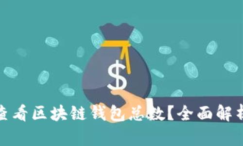 : 如何准确查看区块链钱包总数？全面解析与实用指南