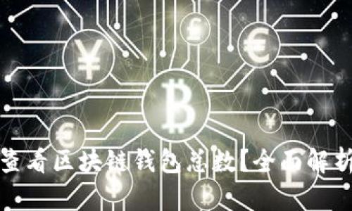 : 如何准确查看区块链钱包总数？全面解析与实用指南