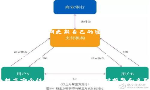    如何保护您的资产：tp钱包被骗后报警指南  / 

 guanjianci  TP钱包, 诈骗, 报警, 数字资产  /guanjianci 

 什么是TP钱包？ 

 在当今数字经济的浪潮中，TP钱包作为一种流行的数字资产管理工具，逐渐被越来越多的人所接受。TP钱包不仅支持多种加密货币的存储和交易，还为用户提供了便捷的管理方式。用户可以通过手机应用随时随地查阅自己的资产情况，进行转账、交易等操作。这让TP钱包成为了许多投资者的首选。但就像任何新鲜事物一样，TP钱包的使用也伴随着一些风险，尤其是在网络安全和金融诈骗方面。

 如何辨别TP钱包的常见骗局？ 

 诈骗者总是善于利用人们的无知和急于求成的心理，尤其是在数字货币领域。下面是一些常见的TP钱包骗局：

ul
    listrong钓鱼网站：/strong 诈骗者可能会通过仿造TP钱包的官方网站来诱骗用户输入账号和密码。一旦用户上当，诈骗者便会迅速转移用户的资产。/li
    listrong虚假交易：/strong 在一些交易平台上，诈骗者可能会假装出售高价值的数字资产，引导用户进行转账，实则是为了骗取钱财。/li
    listrong恶意软件：/strong 一些恶意软件会伪装成TP钱包的应用程序，诱导用户下载。一旦下载，恶意软件可能会窃取用户的私钥，从而导致资产损失。/li
    listrong赠品诈骗：/strong 一些骗子会假借TP钱包的名义，承诺用户只需投入少量资金就可以获得丰厚的回报，这常常是“九死一生”的骗局。/li
/ul

 被骗后该怎么办？ 

 如果您不幸遇到了TP钱包的诈骗，不必惊慌。您可以采取以下步骤来尽量挽回损失：

ul
    listrong保持冷静：/strong 遇到诈骗首先要做的就是保持冷静，不要慌张。冷静下来后再思考下一步的行动。/li
    listrong收集证据：/strong 保存所有相关的信息，包括转账记录、聊天记录、网站截图等。这些证据对后续报警和维权都是非常重要的。/li
    listrong及时报警：/strong 诈骗发生后，应第一时间联系当地警方。提供详细的证据，协助调查。虽然追回被骗资金的可能性并不大，但报警是对抗罪犯的第一步。/li
    listrong向平台或官方反馈：/strong 如果您是通过某个交易平台或网站进行的交易，务必报警并同时告知他们。调查过程中，他们可能会提供帮助。/li
    listrong提高警惕：/strong 日后在使用TP钱包时，要更加小心，定期更新密码，开启双因素身份认证，确保自己的资产安全。/li
/ul

 报警后会发生什么？ 

 当您决定报警，提交了证据，警方会根据案件性质进行初步调查。他们可能会：

ul
    listrong立案：/strong 如果警方认为您的案件符合诈骗标准，会立案调查。/li
    listrong发起调查：/strong 警方可能会调取网络数据，联系相关平台，看是否能追踪到诈骗者。/li
    listrong反馈结果：/strong 经过调查后，警方会向您反馈案件的进展情况。根据不同的情况，有可能会追回部分资金，但这并非绝对。/li
/ul

 除了报警还能做些什么？ 

 除了报警，您还可以采取其他措施来保护自己和家人：

ul
    listrong增强网络安全意识：/strong 学习基础的网络安全知识，了解如何保护个人信息，谨防钓鱼网站和恶意软件。/li
    listrong定期检查账户安全：/strong 对自己的TP钱包进行定期检查，及时发现可疑行为。/li
    listrong与朋友分享经验：/strong 将自己的经历分享给家人朋友，提醒他们警惕类似的骗局，增进大家的网络安全意识。/li
/ul

 相关的常见问题 

 1. 我该如何选择一个安全的TP钱包？ 

 在选择TP钱包时，首先要关注其安全性。选择知名度高、评价良好的钱包服务，最好是经过行业认证的产品。此外，要查看钱包是否支持双因素验证、数据加密和备份功能。同时，用户也需要定期更新自己的密码并保持设备的安全，避免使用公共Wi-Fi进行敏感操作，以防止个人信息被盗。

 2. 如果我发现钱包里有不明的转账记录怎么办？ 

 若发现钱包中有不明的转账，不要慌张。首先，立即停止所有的交易操作，确保资产不再受到威胁。随后，您应检查您的账户是否被他人非法访问过，及时更改账户密码，并向钱包官方或交易平台反馈该情况。若情况严重，应及时报警，同时保留任何相关的记录和证据，以便后续维护您的权益。

 结语 

 在数字资产日渐普及的今天，TP钱包作为一种重要的管理工具，其安全性和用户的警惕性尤其重要。虽说诈骗途径层出不穷，但我们可以通过不断学习、增强自身的防范意识来提高安全性。倘若不慎被骗，及时报警和采取有效的补救措施，依然可以最大限度地保护个人利益。希望每一位用户都能够平安、顺利地管理自己的数字财富。