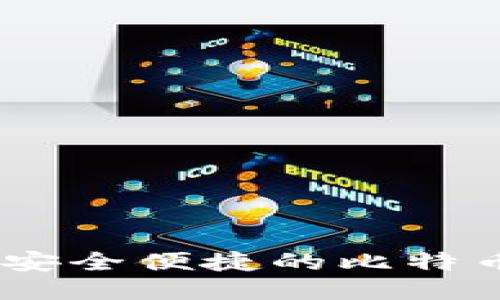 火币钱包：安全便捷的比特币钱包优选