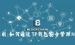 深度解析：如何通过TP钱包
