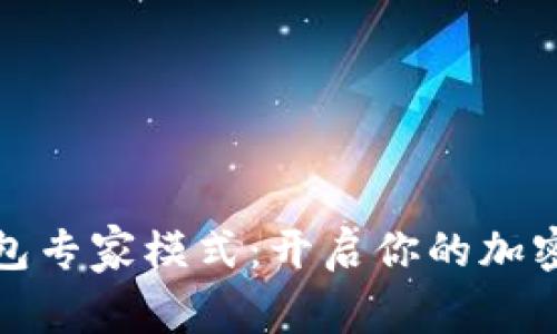 全方位解析TP钱包专家模式：开启你的加密资产管理新体验