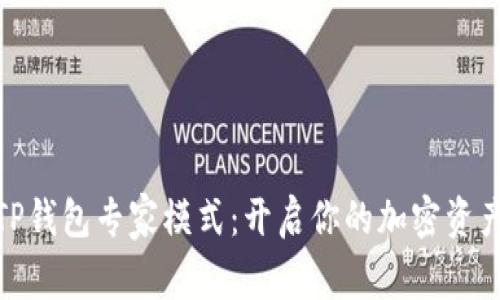 全方位解析TP钱包专家模式：开启你的加密资产管理新体验