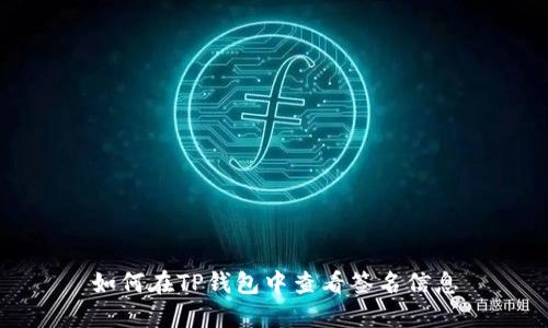 如何在TP钱包中查看签名信息