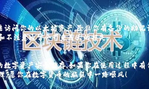 tiaoti如何轻松注册以太坊钱包账号，轻松掌控数字资产/tiaoti
以太坊, 钱包账号, 数字资产, 注册步骤/guanjianci

引言
随着数字货币的飞速发展，以太坊作为一种重要的区块链平台，吸引了越来越多的人参与其中。要顺利进行以太坊生态系统中的交易、投资和资产管理，一个安全可靠的钱包账号是必不可少的。在这篇文章中，我们将一步一步地引导您注册以太坊钱包账号，确保您能够轻松掌握您的数字资产。

什么是以太坊钱包？
在深入学习注册步骤之前，我们首先要了解什么是以太坊钱包。简单来说，以太坊钱包是用于存储、接收和发送以太币（ETH）及其他基于以太坊的代币的工具。钱包可以是软件形式、硬件形式，甚至是纸质形式，分别对应不同的安全性与便利性。
想象一下，钱包就像是你现实生活中的钱包，里面可以存放现金、信用卡和个人证件。在数字世界里，以太坊钱包可以安全保管你的以太币，确保只有你能访问和操作它们。

注册以太坊钱包账号的步骤
准备好了吗？接下来我们就来看看注册以太坊钱包账号的详细步骤。

h4选择合适的钱包类型/h4
首先，你需要选择最适合你的钱包类型。以下是三种主要的钱包类型：
ul
listrong软件钱包：/strong一种应用程序，可以在电脑或手机上下载和使用。常见的有MetaMask、MyEtherWallet等。/li
listrong硬件钱包：/strong一种物理设备，如Ledger和Trezor，专为安全存储而设计，适合有大量以太币的用户。/li
listrong纸钱包：/strong一种将公钥和私钥打印在纸上的简易方法，安全但缺乏便利性。/li
/ul
根据你的需求、技术水平和安全考虑，选择合适的钱包类型。

h4下载并安装钱包软件/h4
如果你选择了软件钱包，以MetaMask为例，下面的步骤将帮助你顺利安装：
ol
li访问MetaMask官方网站（确保是官方网站，防止钓鱼网站）。/li
li根据你的电脑或手机操作系统，选择对应的下载链接。/li
li安装MetaMask扩展或者手机App，并按提示完成安装过程。/li
/ol

h4创建新钱包账号/h4
安装完成后，打开钱包应用，选择“创建新钱包”选项。接下来，你会被要求设置一个强密码，请确保这个密码足够复杂且难以被猜测。在安全性上，一个好的密码应包含字母、数字和特殊符号。

h4备份助记词/h4
在创建钱包的过程中，系统会生成一个助记词（通常是12个单词），这是一串非常重要的信息。务必将它记录在安全的地方，切勿与他人分享。助记词是你恢复钱包的唯一方式，丢失它可能导致你无法访问自己的资产。

h4完成注册/h4
最后，按照屏幕上的指引完成钱包的注册过程。在这个过程中，你可能会需要进行一些操作，如确认助记词、验证你的身份等。当所有步骤完成后，你的钱包账号便注册成功了！恭喜你！

常见问题解答
在使用以太坊钱包的过程中，用户常会碰到一些问题。接下来，我们将列出两个较常见的问题，并提供详细的解答。

h4如何确保我的以太坊钱包安全？/h4
安全是使用数字钱包时最重要的考虑因素之一。以下是几个关键的安全建议：
ul
listrong确保使用正版软件：/strong始终从官方网站下载钱包应用，避免使用不明来源的软件。/li
listrong定期更新：/strong保持钱包应用的最新版本，以获得最新的安全补丁和功能。/li
listrong使用硬件钱包：/strong如果你有大笔投资，考虑使用硬件钱包，这些设备提供了更高的安全性。/li
listrong妥善保管助记词：/strong备份助记词时，请将其存放在多个安全地方，避免数字形式的保存。/li
listrong启用双重认证：/strong如果钱包提供双重认证功能，务必启用，增加额外的安全层。/li
/ul

h4如果我丢失了助记词，该怎么办？/h4
丢失助记词对用户来说是一个很大且可怕的损失。一般来说，如果丢失助记词，恢复钱包的机会几乎为零。这意味着你将无法访问你的以太坊资产，除非你有备份的助记词或其他恢复选项。为了避免这种情况，强烈建议用户在注册钱包时充分注意安全备份。
在日常生活中，可以将助记词写在纸上，保存在安全的地方，例如保险箱中，或者在亲密的家人/朋友中保管一份。记住，冲动和不注意通常会带来巨大的损失。

总结
注册以太坊钱包账号其实并不复杂，只需要按照上述步骤逐一操作即可。在完成注册后，请务必关注钱包的安全性，确保你的数字资产安全储存。如果你在使用过程中有任何疑问，欢迎随时寻求帮助。
希望这篇文章能够帮助你更好地理解如何注册以太坊钱包账号，让你在这个数字资产的世界中，游刃有余地进行投资和管理。愿你在数字货币的旅程中一路顺风！