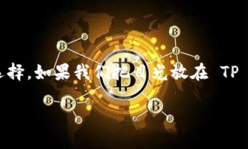 思考与关键词

在这个数字化时代，NFT（非同质化代币）正在迅速崛起，成为艺术与数字资产的热门选择。如果我们把目光放在 TP 钱包与农历新年这个传统文化交汇的点上，结合限量版皮肤的独特性，下面这个便很：

TP钱包限量农历新年皮肤NFT：开启春节独特数字艺术之旅