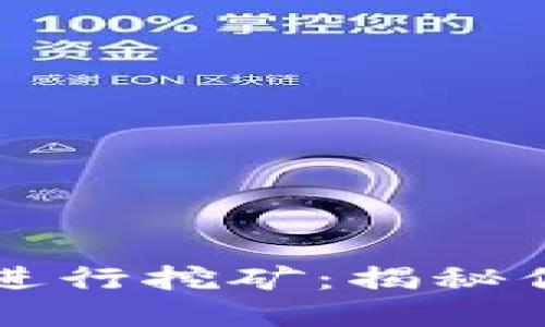 比特币钱包能否进行挖矿：揭秘你的数字资产神器