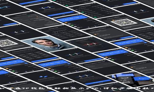 如何在TP钱包中轻松显示ETC：详细步骤与技巧