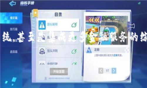 区块链钱包到底是什么意思

什么是区块链钱包？
在数字货币越来越普及的今天，区块链钱包作为其中一个重要概念，逐渐引起了许多人的关注。简单来说，区块链钱包是一个工具，允许用户存储、发送和接收数字货币，比如比特币、以太坊等。它并不是一个实体的物理钱包，而是一个软件程序，可以在电脑或手机上使用。

区块链钱包的类型
有几种不同类型的区块链钱包，各自有各自的特点。

h41. 热钱包/h4
热钱包是连接互联网的钱包，用户可以随时随地用手机或者电脑访问。它的便利性使得用户能够迅速交易，但因为与网络相连，也因此存在一定的安全风险。一些流行的热钱包有Coinbase、Binance等。

h42. 冷钱包/h4
冷钱包则是隔绝于互联网的存储方式，更加安全。常见的冷钱包有硬件钱包（如Ledger、Trezor）和纸钱包。这种存储方式适合长期保存数字货币，避免在线黑客攻击的风险。

区块链钱包的工作原理
区块链钱包的核心在于其私钥和公钥的生成与管理。每一个钱包都由一组公钥和私钥组成：

h4公钥/h4
公钥就像你的银行账号，任何人都可以通过它向你发送数字货币。

h4私钥/h4
而私钥则是密码，只有你可以使用它来对你的资产进行管理。私钥的安全性对你的资产安全至关重要，因此一定不要随意泄露。

区块链钱包的重要性
区块链钱包在数字货币的生态中扮演着不可或缺的角色。它不仅仅是一个资金存储的地方，更是用户管理资产、参与区块链生态系统（如DeFi、NFT等）的必备工具。没有钱包，你将无法方便地使用或交易你的数字资产。

如何选择合适的区块链钱包？
面对市场上众多的区块链钱包，如何选择适合自己的钱包呢？这里有几个建议：

h41. 安全性/h4
安全性绝对是选择区块链钱包的第一要素。要优先考虑冷钱包或热钱包的安全措施，比如双重认证（2FA）和种子短语的备份功能。

h42. 用户友好/h4
如果你是一个新手，用户界面简单易用的钱包将会让你事半功倍。选择那些被广泛好评的钱包能够减少学习的曲线。

h43. 支持的数字货币类型/h4
不同钱包支持不同的数字货币。在选择钱包之前，你首先需确定你将存储的数字货币种类，确保其支持你所需的所有币种。

区块链钱包的常见问题

h4问题一：区块链钱包会收取费用吗？/h4
大部分区块链钱包在交易时会收取一定的网络费用，这笔费用通常是给矿工的，目的是为了维持区块链网络的运行。不过，使用某些钱包时可能会有额外的提现费用、交易费用等，具体要查看每个钱包平台的规定。

h4问题二：如果我丢失了私钥，怎么办？/h4
丢失私钥意味着你将失去访问钱包和数字资产的权限。为了避免这种情况，务必将私钥安全备份，可以使用纸质备份、密码管理工具等。许多冷钱包还提供种子短语（通常是12到24个单词），这也是恢复钱包的一种方式，务必保管好这一信息。

未来的区块链钱包
随着区块链技术的不断发展，未来的钱包功能和形式也将更加丰富多样。我们可以期待更加智能化和自动化的钱包系统，甚至是集成更多金融服务的综合性钱包。这将帮助用户更方便地管理自己的数字资产，参与这个新兴的金融世界。

探究区块链钱包的深层含义与实用性