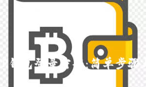 如何找回TP钱包登录密码：简单步骤与实用技巧