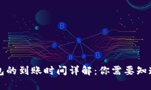 提币到TP钱包的到账时间详解：你需要知道的所有信息