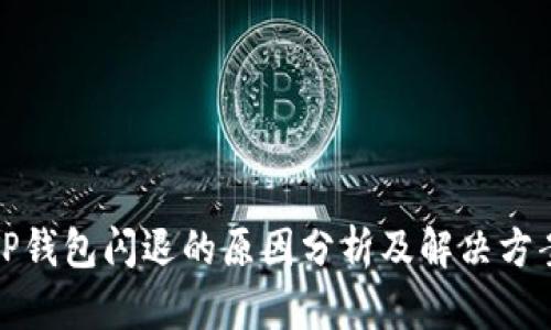 TP钱包闪退的原因分析及解决方案