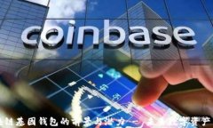 探索GWM区块链基因钱包的