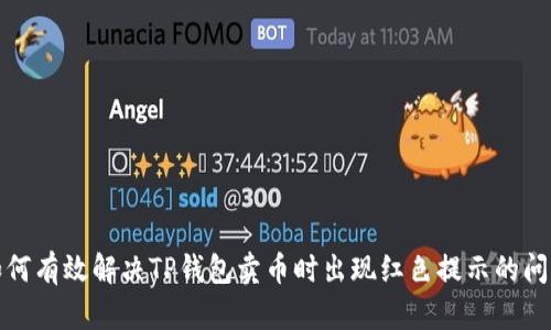 如何有效解决TP钱包卖币时出现红色提示的问题