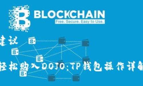 建议

轻松购入DOJO：TP钱包操作详解