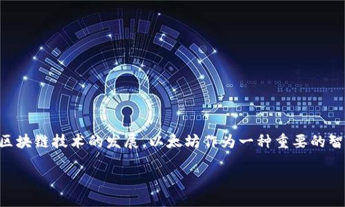 关于以太坊钱包 v1.0的详细介绍

以太坊钱包 v1.0是一款专门为以太坊网络设计的数字货币钱包，它不仅具备安全存储和转账功能，还支持智能合约的操作。随着区块链技术的发展，以太坊作为一种重要的智能合约平台，吸引了越来越多的用户。本篇文章将为您全面解读以太坊钱包 v1.0的特色功能、使用方法以及一些可能遇到的问题。

以太坊钱包 v1.0：安全、高效、易用的数字资产管理工具