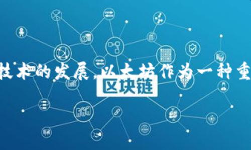 关于以太坊钱包 v1.0的详细介绍

以太坊钱包 v1.0是一款专门为以太坊网络设计的数字货币钱包，它不仅具备安全存储和转账功能，还支持智能合约的操作。随着区块链技术的发展，以太坊作为一种重要的智能合约平台，吸引了越来越多的用户。本篇文章将为您全面解读以太坊钱包 v1.0的特色功能、使用方法以及一些可能遇到的问题。

以太坊钱包 v1.0：安全、高效、易用的数字资产管理工具