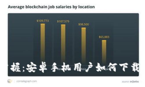 : 轻松掌握：安卓手机用户如何下载TP钱包？