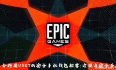   适合持有USDT的安全手机