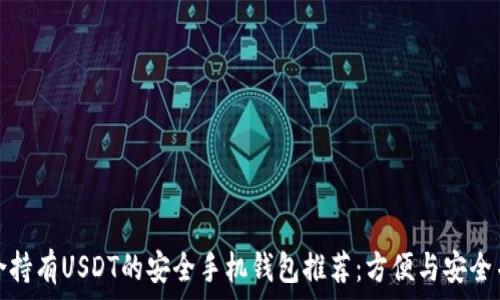   
适合持有USDT的安全手机钱包推荐：方便与安全并存