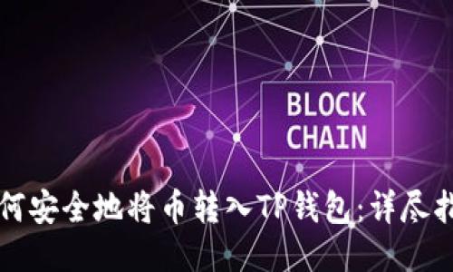 如何安全地将币转入TP钱包：详尽指南