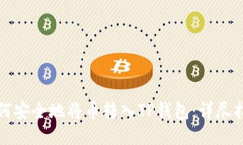 如何安全地将币转入TP钱包：详尽指南