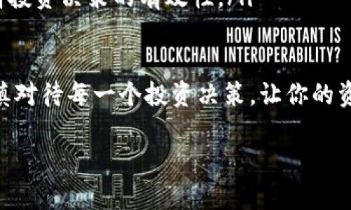 要回答“tp钱包里的资产能变负债吗”这个问题，我们需要首先理解tp钱包的功能以及资产和负债的基本概念。此外，这个问题不仅涉及到区块链技术和数字货币的知识，也与个人的财务管理习惯息息相关。

一、什么是tp钱包？

tp钱包，或者称为“TP Wallet”，是一个数字货币钱包，专门用于存储和管理各种虚拟货币。像比特币、以太坊等都可以在这样的钱包中进行存储和交易。它的核心目的就是让用户能够更便捷地管理自己的数字资产。

tp钱包和传统的银行账户相比，更加灵活开放，用户可以随时随地管理自己的资金，不受时间和地点的限制。同时，tp钱包通常具备较高的安全性，采用高级加密技术保护用户的资产。

二、资产与负债的基本概念

在财务管理中，资产代表着一个人或组织拥有的会给其带来经济利益的财物。这可以是现金、地产、股票等。而负债则是指由借款产生的债务，是需要偿还的金额。资产与负债都是财务报表中至关重要的组成部分。

三、tp钱包中的资产是否能变负债？

在通常情况下，tp钱包中的数字资产是不会自动转变为负债的，因为它们都是用户拥有的，可随时使用或转换的数字货币。在这方面，tp钱包与传统银行账户有一些共通之处：只要你的账户中有现金或其他资产，这些资产就不会变成负债。

四、可能导致资产成为负债的情形

尽管在正常情况下tp钱包中的资产不会变为负债，但也有一些特殊情况下，资产可能会出现负债。例如：

ol
listrong借用资产进行投资：/strong如果你通过贷款方式购买数字货币，那么在贷款未还清之前，你的钱包中的资产在另一个角度看就成了一种负债，因为你需要偿还这笔贷款。/li

listrong交易平台的问题：/strong如果使用tp钱包进行交易，而该交易平台出现问题（如破产或崩盘），可能会导致你无法取回你的资产，那时候就会产生负债感，从而影响你的财务状况。/li

listrong智能合约陷阱：/strong某些情况下，用户可能会参与一些不受监管的投资项目，若该项目因各种原因失败，用户的资产可能会变成“负债”，因为他们可能需要承担那笔投资的损失。/li
/ol

五、如何避免资产变为负债

想要保护自己的资产，使其不会意外转变为负债，用户可以采取以下几种策略：

ol
listrong理智投资：/strong在进行数字货币投资前，一定要做好功课，了解市场动态，以避免投资陷阱。/li

listrong利用分散投资：/strong不要把所有资产都投入到一项投资中，分散投资能有效降低风险。/li

listrong定期审计个人资产：/strong定时查看自己的资产与负债，确保财务状况清晰。/li
/ol

六、总结

总的来说，tp钱包中的数字资产在正常情况下并不会变成负债。但是，用户在管理资产的时候，仍然需要保持警惕，避免因为不谨慎的投资或借贷行为使资产变成负债。理性消费、审慎投资是维护个人财务安全的关键。

七、扩展思考的问题

在结束对tp钱包和资产负债关系的探讨后，我们可以思考以下两个问题：

问题1：如何选择安全的数字货币钱包？

选择一个安全的数字货币钱包不仅影响到你的资产保护，也关系到你未来的投资收益。这里有几个建议给你：

ol
listrong口碑和评价：/strong查看用户对钱包的评价，选择那些历史悠久、用户评价好的钱包。/li

listrong安全性设计：/strong注意钱包的安全措施，例如两步验证、私钥保护等。/li

listrong社区支持：/strong活跃的社区意味着有更多的支持资源，有助于解决使用过程中遇到的问题。/li
/ol

问题2：如何合理规划数字货币投资？”

当你决定进入数字货币投资这个领域时，一个合理的投资规划将会为你提供指导。这里有一些步骤可以参考：

ol
listrong设定目标：/strong明确你的投资目标，是长期持有还是短期交易？这会影响你的投资策略。/li

listrong资金管理：/strong制定合理的资金分配方案，控制好投资比例，避免简单地“拉盘”或“抛售”。/li

listrong保持学习：/strong数字货币市场瞬息万变，定期学习新的市场知识和技术分析，将有助于提高投资决策的有效性。/li
/ol

通过以上的讨论，希望能帮助每位用户更深入地理解tp钱包以及如何理智地管理自己的数字资产。谨慎对待每一个投资决策，让你的资产成长，而不是变成负债。

bianrcitp钱包, 资产, 负债, 数字货币/bianrci