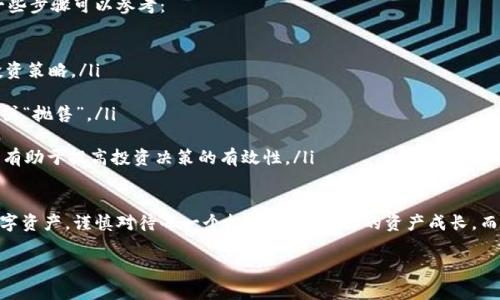 要回答“tp钱包里的资产能变负债吗”这个问题，我们需要首先理解tp钱包的功能以及资产和负债的基本概念。此外，这个问题不仅涉及到区块链技术和数字货币的知识，也与个人的财务管理习惯息息相关。

一、什么是tp钱包？

tp钱包，或者称为“TP Wallet”，是一个数字货币钱包，专门用于存储和管理各种虚拟货币。像比特币、以太坊等都可以在这样的钱包中进行存储和交易。它的核心目的就是让用户能够更便捷地管理自己的数字资产。

tp钱包和传统的银行账户相比，更加灵活开放，用户可以随时随地管理自己的资金，不受时间和地点的限制。同时，tp钱包通常具备较高的安全性，采用高级加密技术保护用户的资产。

二、资产与负债的基本概念

在财务管理中，资产代表着一个人或组织拥有的会给其带来经济利益的财物。这可以是现金、地产、股票等。而负债则是指由借款产生的债务，是需要偿还的金额。资产与负债都是财务报表中至关重要的组成部分。

三、tp钱包中的资产是否能变负债？

在通常情况下，tp钱包中的数字资产是不会自动转变为负债的，因为它们都是用户拥有的，可随时使用或转换的数字货币。在这方面，tp钱包与传统银行账户有一些共通之处：只要你的账户中有现金或其他资产，这些资产就不会变成负债。

四、可能导致资产成为负债的情形

尽管在正常情况下tp钱包中的资产不会变为负债，但也有一些特殊情况下，资产可能会出现负债。例如：

ol
listrong借用资产进行投资：/strong如果你通过贷款方式购买数字货币，那么在贷款未还清之前，你的钱包中的资产在另一个角度看就成了一种负债，因为你需要偿还这笔贷款。/li

listrong交易平台的问题：/strong如果使用tp钱包进行交易，而该交易平台出现问题（如破产或崩盘），可能会导致你无法取回你的资产，那时候就会产生负债感，从而影响你的财务状况。/li

listrong智能合约陷阱：/strong某些情况下，用户可能会参与一些不受监管的投资项目，若该项目因各种原因失败，用户的资产可能会变成“负债”，因为他们可能需要承担那笔投资的损失。/li
/ol

五、如何避免资产变为负债

想要保护自己的资产，使其不会意外转变为负债，用户可以采取以下几种策略：

ol
listrong理智投资：/strong在进行数字货币投资前，一定要做好功课，了解市场动态，以避免投资陷阱。/li

listrong利用分散投资：/strong不要把所有资产都投入到一项投资中，分散投资能有效降低风险。/li

listrong定期审计个人资产：/strong定时查看自己的资产与负债，确保财务状况清晰。/li
/ol

六、总结

总的来说，tp钱包中的数字资产在正常情况下并不会变成负债。但是，用户在管理资产的时候，仍然需要保持警惕，避免因为不谨慎的投资或借贷行为使资产变成负债。理性消费、审慎投资是维护个人财务安全的关键。

七、扩展思考的问题

在结束对tp钱包和资产负债关系的探讨后，我们可以思考以下两个问题：

问题1：如何选择安全的数字货币钱包？

选择一个安全的数字货币钱包不仅影响到你的资产保护，也关系到你未来的投资收益。这里有几个建议给你：

ol
listrong口碑和评价：/strong查看用户对钱包的评价，选择那些历史悠久、用户评价好的钱包。/li

listrong安全性设计：/strong注意钱包的安全措施，例如两步验证、私钥保护等。/li

listrong社区支持：/strong活跃的社区意味着有更多的支持资源，有助于解决使用过程中遇到的问题。/li
/ol

问题2：如何合理规划数字货币投资？”

当你决定进入数字货币投资这个领域时，一个合理的投资规划将会为你提供指导。这里有一些步骤可以参考：

ol
listrong设定目标：/strong明确你的投资目标，是长期持有还是短期交易？这会影响你的投资策略。/li

listrong资金管理：/strong制定合理的资金分配方案，控制好投资比例，避免简单地“拉盘”或“抛售”。/li

listrong保持学习：/strong数字货币市场瞬息万变，定期学习新的市场知识和技术分析，将有助于提高投资决策的有效性。/li
/ol

通过以上的讨论，希望能帮助每位用户更深入地理解tp钱包以及如何理智地管理自己的数字资产。谨慎对待每一个投资决策，让你的资产成长，而不是变成负债。

bianrcitp钱包, 资产, 负债, 数字货币/bianrci