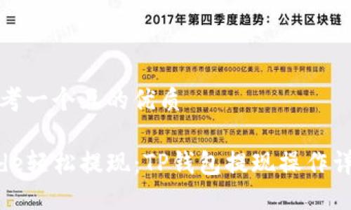 思考一个且的优质

code轻松提现：TP钱包提现操作详解