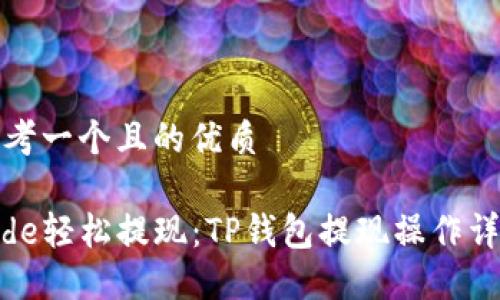 思考一个且的优质

code轻松提现：TP钱包提现操作详解