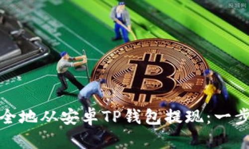 如何安全地从安卓TP钱包提现：一步步教你