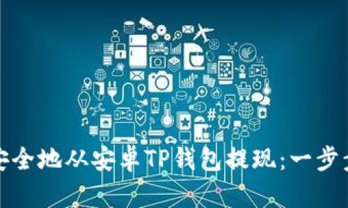 如何安全地从安卓TP钱包提现：一步步教你