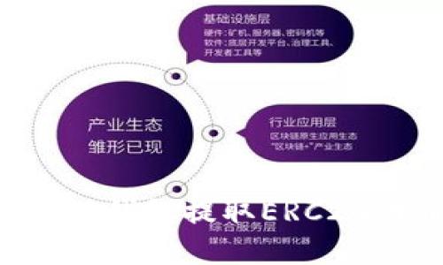 如何安全地从TP钱包提取ERC20代币：完整指南