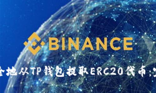 如何安全地从TP钱包提取ERC20代币：完整指南