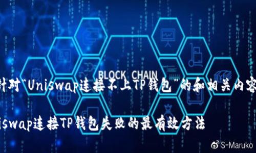 以下是针对“Uniswap连接不上TP钱包”的和相关内容的设计：

解决Uniswap连接TP钱包失败的最有效方法