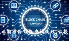 轻松掌握比特币冷钱包申