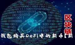 如何通过TP钱包购买DeFi中