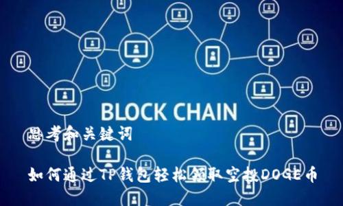 思考和关键词

如何通过TP钱包轻松领取空投DOGE币