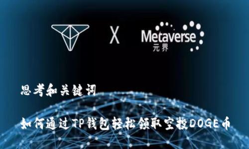 思考和关键词

如何通过TP钱包轻松领取空投DOGE币