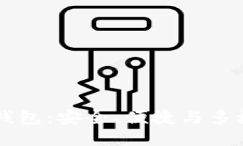 : 探寻最佳USDT钱包：安全、便捷与多样化的全方位选择